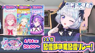 【配信部卒業配信リレー】キラキラな未来を君と一緒に！【リレー2人目】【アイカツアカデミー！/真未夢メエ】