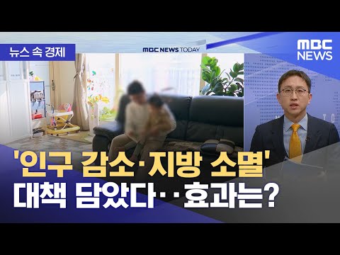[뉴스 속 경제] '인구 감소·지방 소멸' 대책 담았다‥효과는? (2024.01.05/뉴스투데이/MBC)