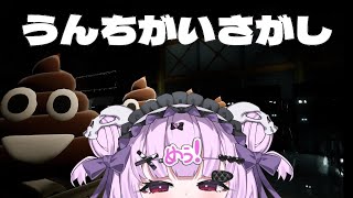 〖うんちがいさがし〗狂気すぎるこのゲーム。【世萌末らびぃ/SHOWCASE】