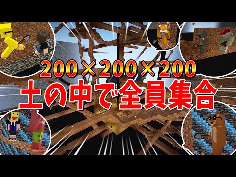 200x200x200の土の中で全員合流するまで何分かかるか検証してみた - マインクラフト【KUN】