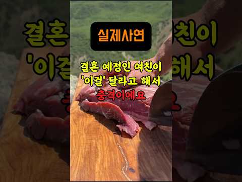 결혼예정인 여친이 '이걸' 달라고 해서 충격이에요