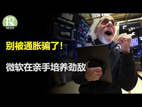 通胀没有看起来那么好；鲍威尔要被炒？共和党人支持，川普否认；微软一不小心培养了劲敌？芯片、医药关税来了，最高200%；和印尼的协议是真的吗？