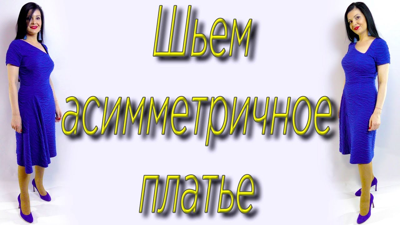 Как сшить асимметричное платье за 20 минут? Без выкройки