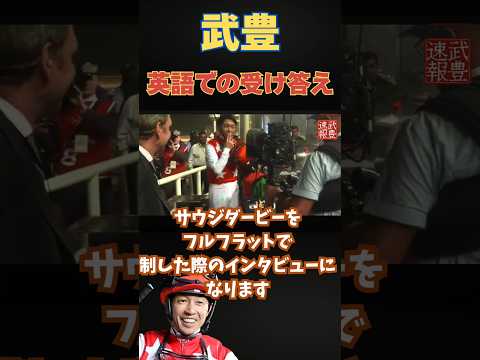 ニュースの動画サムネイル - 激レア！？武豊の英語