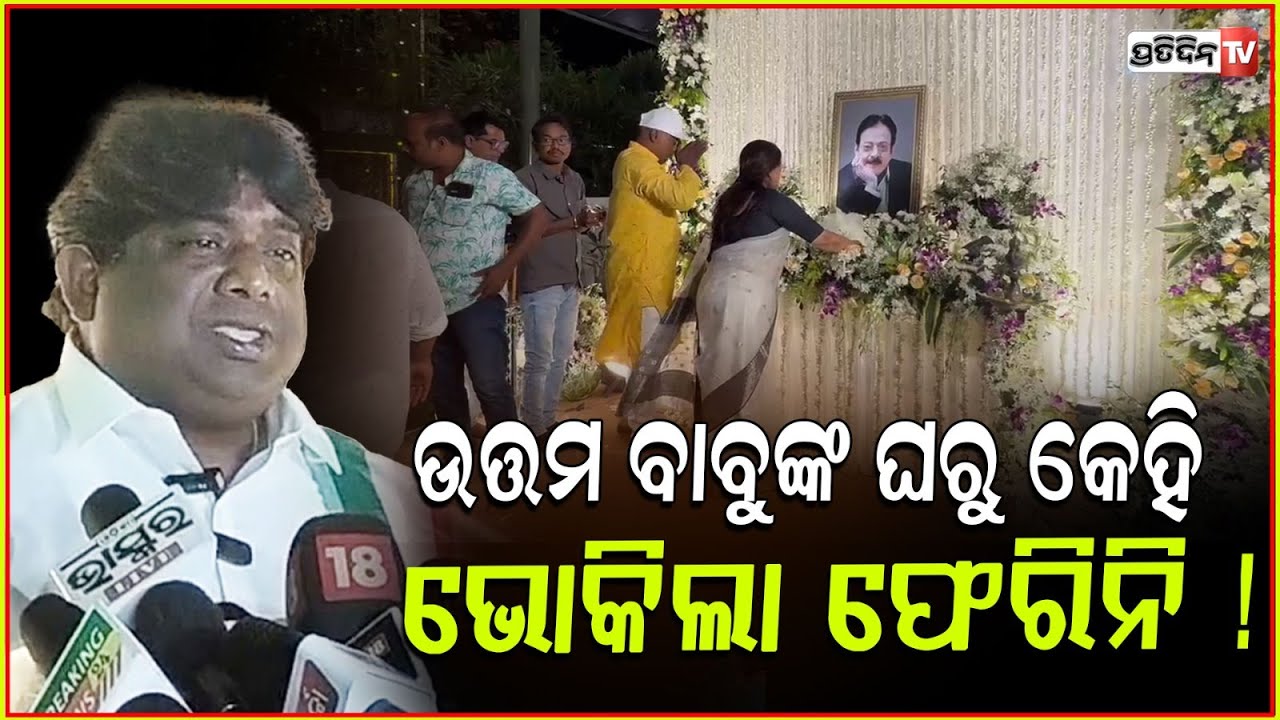 ଉତ୍ତମ ବାବୁଙ୍କ ଘରୁ କେହି ଭୋକିଲା ଫେରିନି ! Producer sridhar Martha pray for Uttam Mohanty, Bbsr.
