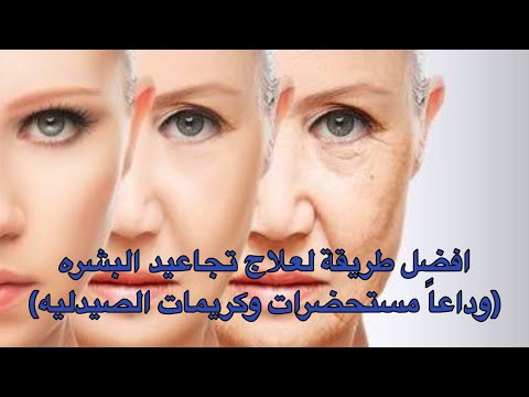 افضل طريقة لعلاج تجاعيد وشيخوخة البشره  وداعاً كريمات ومستحضرات الصيدليه