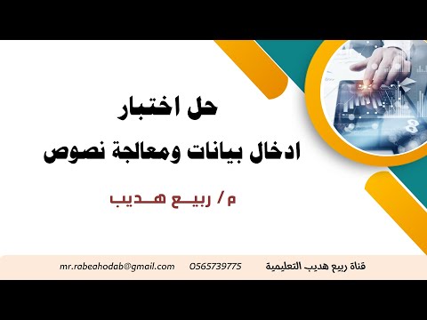 اختبار ادخال بيانات ومعالجة نصوص جديد : النظري