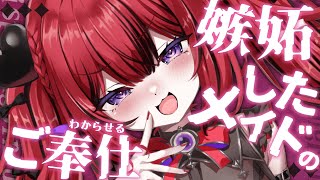 【 ASMR￤シチュボ 】嫉妬したヤンデレメイドさんのご奉仕🤍囁き/罵倒/耳ふー/Whispering/Binaural【#新人VTuber