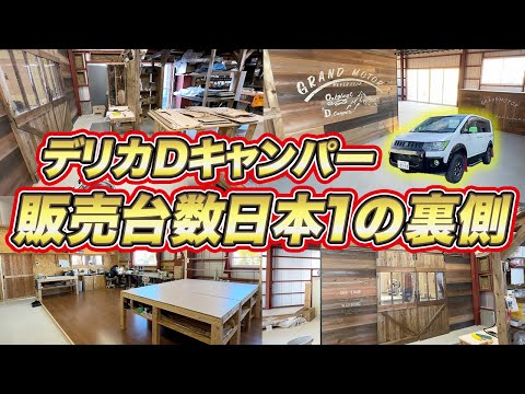 【特別公開】本当は見せたくないキャンピングカー製造の裏側を公開します！最先端の機械が可能にするオリジナルキャンピングカー【#グランドモーター】#デリカd5 #車中泊