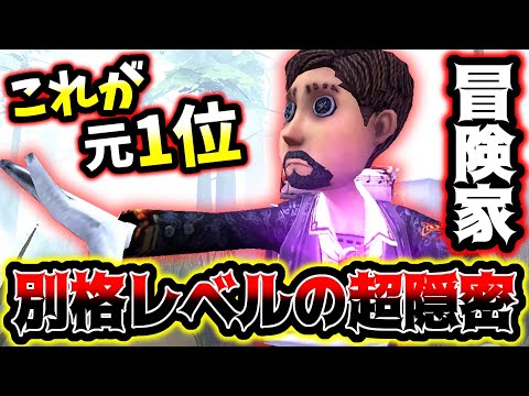 【第五人格】絶対にバレない冒険家1位の立ち回りがえぐすぎる【identityV】【アイデンティティV】