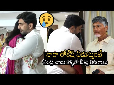 Emotional Video Of Nara Lokesh Crying Infront Of His Father Chandra Babu After Winning In Elections