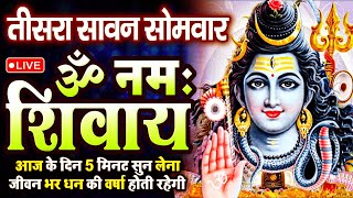 LIVE : तीसरा सावन सोमवार : ॐ नमः शिवाय धुन | Om Namah Shivaya ShivDhun | NonStop ShivDhun | Mantra