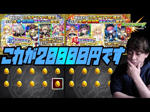は？これで2万円？噂の「超・限定1体確定！10連オール★6パック」＆「激・限定1体確定！10連オール★6パック」全部買ってみたんだが...【ぎこちゃん】【モンスト】【モンスターストライク】