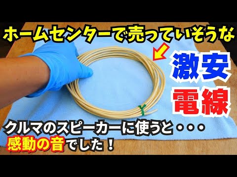 激安の警報用ケーブルをスピーカーに使うと低音が強く濃い音！