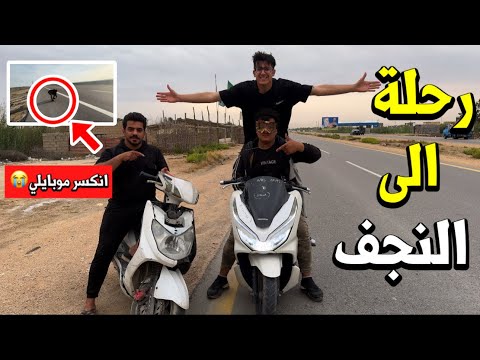 سافرت ألى النجف بدراجتي 🤩🛵 سياقة لمدة 13 ساعة بدون نوم🕠🥱