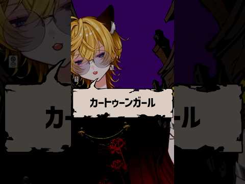 【次に流行るのはこの曲】カートゥーンガール(Cover) #歌ってみた #新人vtuber #tiktok