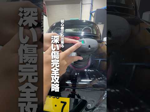 【初心者でも出来る】深い傷完全攻略#ながら洗車 #洗車 #洗車動画 #洗車傷ゼロ #車好き #洗車大好き #洗車でリセット #磨き #イージーブラック #DeepBase #ショート #shorts