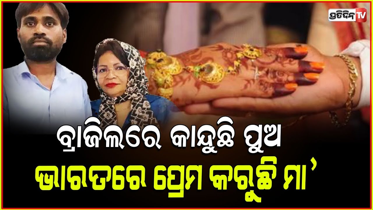 ପ୍ରେମ ପାଇଁ ୩୨ବର୍ଷର ପୁଅକୁ ବ୍ରାଜିଲରେ ଛାଡି ଭାରତ ଆସିଲେ ମହିଳା ! Woman leaves family to marry Indian man