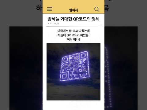 밤하늘 거대한 QR 코드의 정체ㄷㄷ