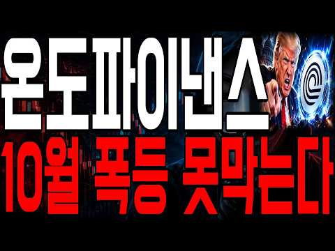[온도파이낸스코인] 10월 폭등 못 막습니다🚨 <strong>지금</strong> '이 <strong>가격</strong>' 놓치면 끝 #온도파이낸스 #온도파이낸스코인