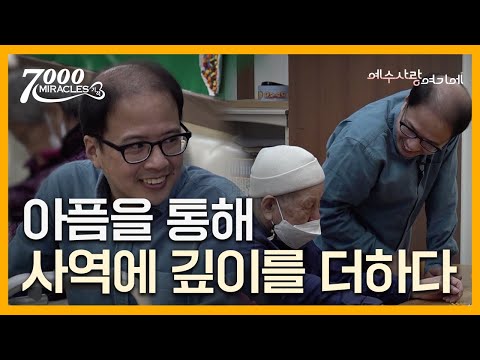 투병으로 이웃의 아픔을 이해하게 하셨습니다 | 7000미라클 예수 사랑 여기에 | 최희규 목사, 김마리아 사모 | CTS