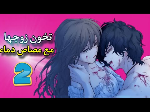 مصاص دماء يعشق امراة متزوجة | انمي : دماء العشق الممنوع ( الحلقة الثانية 2️⃣ )