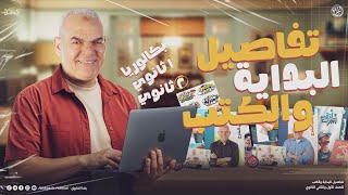تفاصيل الكتب و مواعيد البداية مستر رضا الفاروق | لطلاب أولى وثانية ثانوي دفعة 2026🤯