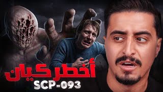 هذا اخطر مخلوق بالعالم SCP-093 😰