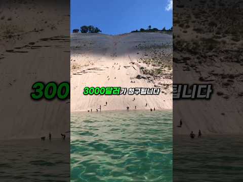 모래 언덕을 못 올라가면 3000달러?