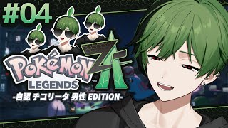 【#4】まだ半分、されど半分。【Pokémon LEGENDS Z-A】