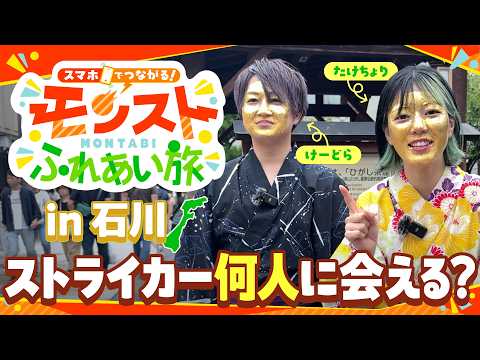 【モン旅】石川で当日いきなり告知して何人のストライカーと出会えるのか？【モンスト公式】