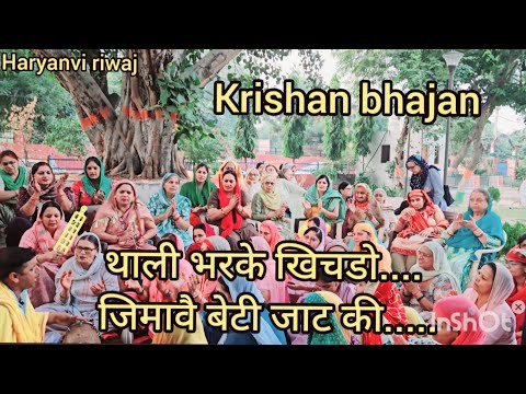 थाली भरके खिचडो, जिमावे बेटी जाट की//Krishan bhajan//Haryanvi riwaj // स्मृति वन पार्क//