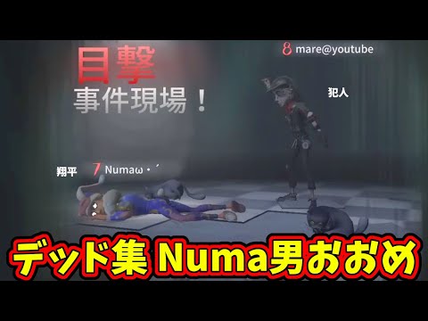 【第五人格】コピーキャットゲームみんなの断末魔集 Numaお多め【IdentityⅤ】【アイデンティティ5】