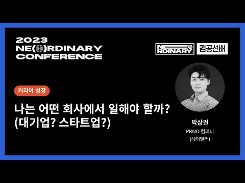 나는 어떤 회사에서 일해야 할까?(대기업? 스타트업?) - 박상권(테드박)/헤이딜러 | 2023 NE(O)RDINARY CONFERENCE