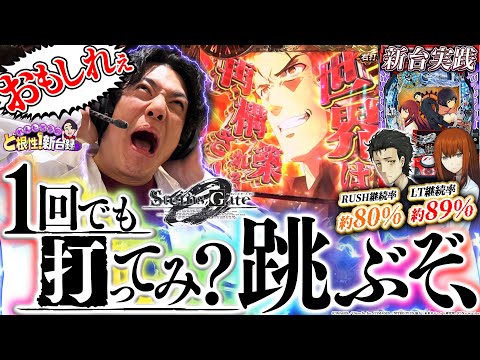 【Pシュタインズ・ゲート ゼロ】待望の神台！いざ祝福の世界線へ！【れんじろうのど根性新台録】[パチンコ]#れんじろう