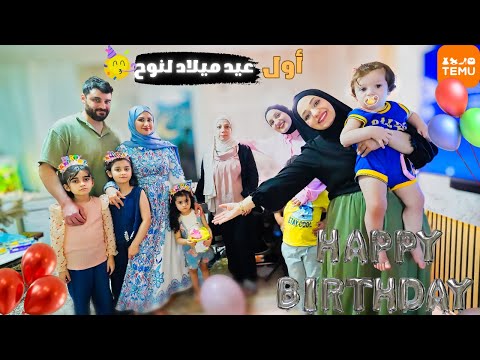 أول عيد ميلاد لنوح🥹❤️احتفلنا عند أهلي..أجواء عائلية وهدايا فرحت الكل من TEMU