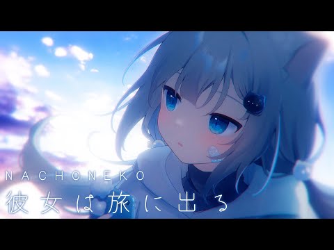 彼女は旅に出る (K's Remix) / Nachoneko (cover)
