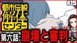 #15 人質救出ミッションに挑戦！【ミステリーアドベンチャー】『都市伝説解体センター』朗読PLAY🔏ネタバレ注意📝第六話：崩壊と審判