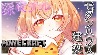𓊆 Minecraft ┊ にじ鯖 𓊇 深夜チルマイクラ！おしゃれモダンハウス建築 𓊆 雲母たまこ ┊ にじさんじ 𓊇