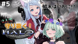 [LIVE] 【Halo】二人で切り抜ける！！【わおるる#5】