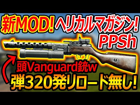 【CoD:BO6】新MOD!ヘリカルマガジンPPsh-41が弾320発リロード無しで頭Vanguardすぎるww【実況者ジャンヌ】