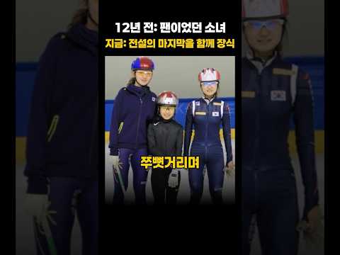 12년 전 팬이었던 소녀, '전설' 최민정의 마지막을 금빛으로 배웅하다