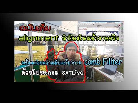 ฉบับบเต็ม-Alignment-ลำโพงในหน้างานจริงพร้อมบอกวิธีแก้-Comb-F Oui Sound Designer ฉบับบเต็ม-Alignment-ลำโพงในหน้างานจริงพร้อมบอกวิธีแก้-Comb-F