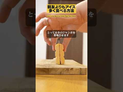 【悪用厳禁】実は合法な抜け道裏技 〜陰影の板チョコアイス〜