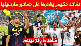 لايصدق.. شاهد اشرف حكيمي ينفجر غضبا على مشجع من جماهير مارسيليا بعد المباراة لهذا السبب - شاهد