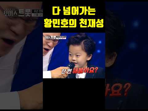 현역가왕2 황민호 신동끼 첫발견 순간 #shorts #현역가왕2 #트로트