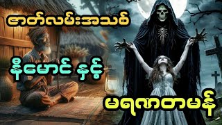 နီမောင် နှင့် မရဏတမန် ( ဇာတ်လမ်းအသစ်)