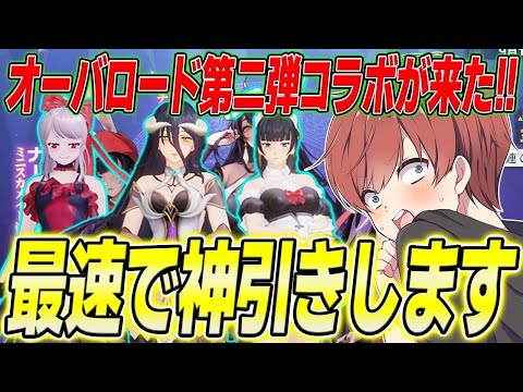 【荒野行動】オーバーロード第2弾コラボが来た!!金枠率がかなり高い神ガチャだった!?www