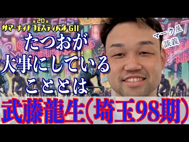 【松戸競輪・GⅡサマーナイトフェスティバル】武藤龍生「ラインのために」