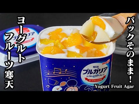 ヨーグルトフルーツ寒天の作り方｜パックそのまま混ぜて冷やすだけ！火を使わずレンジOK・材料5つで夏にぴったり簡単スイーツ-How to make Yogurt Fruit Agar【料理研究家ゆかり】